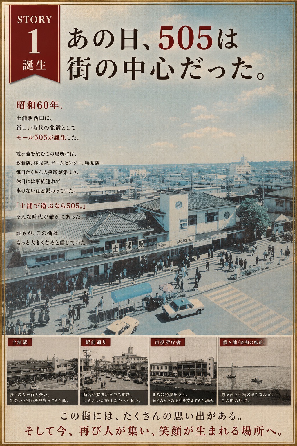 かつて土浦の中心だった頃のモール505
